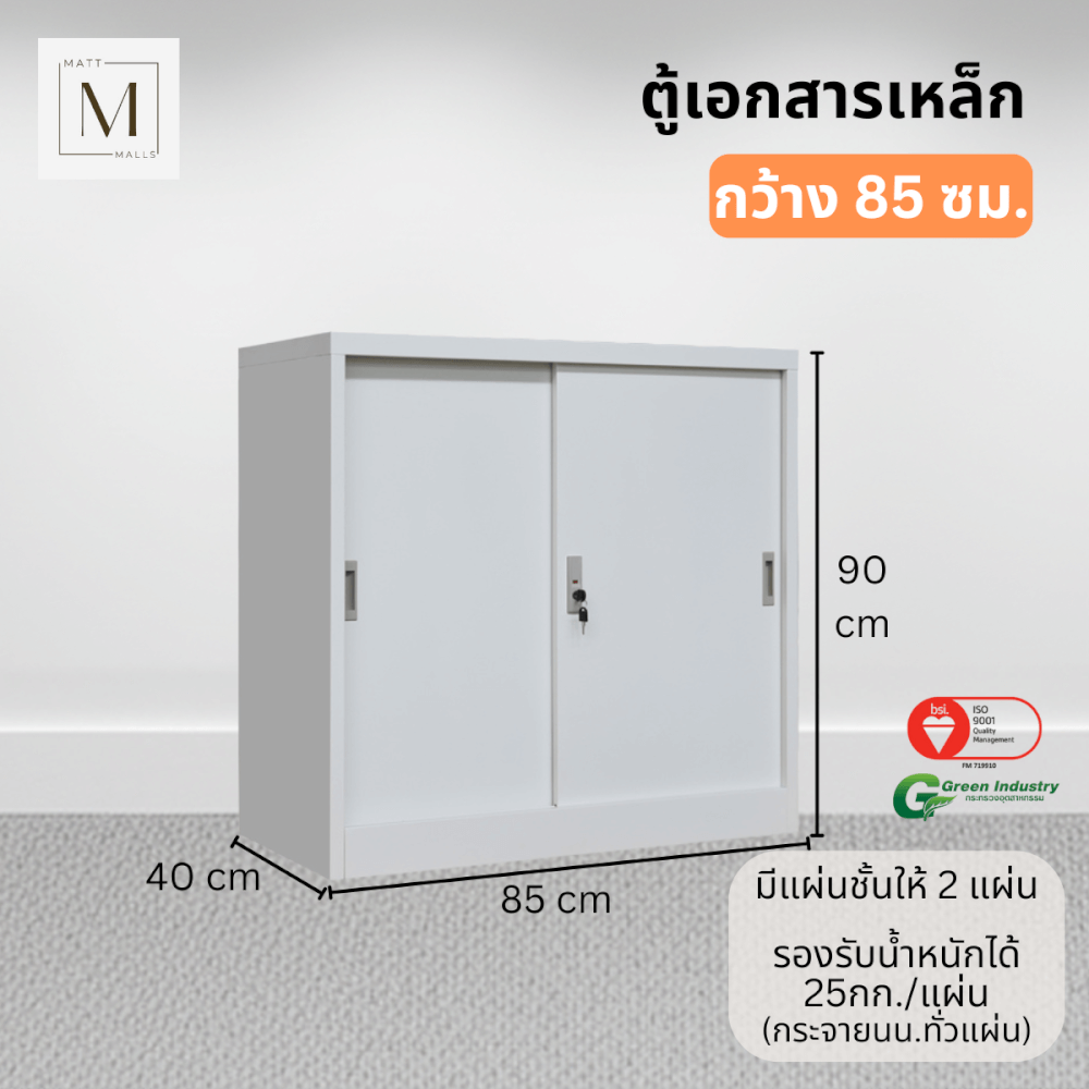 ตู้เอกสารเหล็กบานเลื่อน MATTMALLS รุ่น M-FC-M1 สีขาว ทึบเตี้ย 85 ซม.